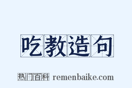 吃教造句是什么意思的图片